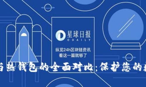冷钱包与热钱包的全面对比：保护您的数字资产