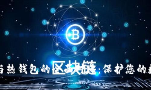 冷钱包与热钱包的全面对比：保护您的数字资产