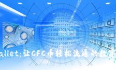 探索tpWallet：让CFC币轻松流通的数字钱包革命