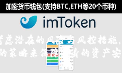   冷钱包交易是否会被风控？解密安全与风险之间的博弈 / 
 guanjianci 冷钱包, 风控, 交易安全 /guanjianci 

引言：晨雾中的虚拟货币交易
在寒冷的冬季清晨，许多人正在为生活而奋斗，然而在虚拟货币的世界里，交易者们却在通过电子屏幕与数字货币进行博弈。冷钱包，这一被誉为安全高地的数字资产存储方式，正如那座矗立于晨雾中的老桥，上面承载着无数人的希望与财富。在这个风险与机会并存的虚拟世界中，有一个问题时常被提起：冷钱包交易会被风控吗？

什么是冷钱包？
冷钱包，作为一种离线存储的数字资产管理工具，仿佛是人们在数字货币海洋中搭建的安全岛屿。它与热钱包不同，热钱包常常连接互联网，方便快捷，但安全隐患随处可见；而冷钱包就如同那个封闭的仓库，将你的财富锁在厚重的铁门之后，远离网络攻击与黑客的侵袭。
考虑冷钱包时，我们常会到它的种类：纸钱包、硬件钱包和离线电脑钱包等。纸钱包，是将你的密钥和QR码手工打印在纸上，仿佛是一张价值无比的藏宝图；而硬件钱包就像是一个小型的密码箱，拥有物理形态，保护你的数字资产不受侵害。在这个频繁变换的虚拟货币市场中，冷钱包的存在如同风雨中的灯塔，指引着无数交易者寻找安全的避风港。

交易中的风控概念
风控，即风险控制，是金融交易领域中不可或缺的组成部分。在虚拟货币交易中，风控的意义不仅在于避免损失，更在于确保交易的真实性与安全性。想象一下，你刚刚在晨光中进行了一笔交易，却未曾考虑到潜在的风险和系统的风控措施，那么你可能面临的，不仅仅是经济损失，更是对整个数字资产世界信任的动摇。
在交易中，风控机制往往以多种形式存在。一方面，交易平台可能会对交易活动进行监测，分析交易行为的异常模式，并及时采取措施，比如暂停交易、要求风控审查等；另一方面，监管机构也可能会介入，对大额或频繁交易进行审查，确保交易的合法性与合规性。这种种措施看似是对交易者的一种限制，但实际上却为整个市场的稳定保驾护航。

冷钱包交易是否会被风控？
冷钱包交易，因其独特的存储方式与网络隔离，通常被认为是更为安全的资产管理手段。然而，这并不意味着它完全免于风控的监视。实际上，即使是冷钱包，交易过程中涉及的一系列环节，仍然可能引起风控的关注。
首先，虽然冷钱包本身是离线存储，但当你使用冷钱包进行交易时，仍需要在某个热钱包或交易所进行信息交互。如果这笔交易的金额异常庞大，或者与账户的历史交易记录不符，就可能触发平台的风控机制，随之而来的是审核与调查，甚至是暂时冻结交易。这种情况下，冷钱包的安全性虽然得以保障，但交易的流畅性却也可能受到影响。

冷钱包在交易中的优势与不利因素
冷钱包在保护数字资产方面的优势显而易见，然而在交易过程中的劣势也同样不可忽视。它仿佛是一把双刃剑，既能够为你的财富保驾护航，也可能在某些复杂的交易场景中给你带来不便。就像是在河边钓鱼，虽然您可以选择最安全的钓位，但对于那条几乎跳出水面的鱼来说，瞬间的反应才是成功捕捉的关键。

如何避免被风控？
如果您正在使用冷钱包进行交易，并希望在此过程中降低被风控的风险，以下几点建议或许能够帮助到您：
ul
li1. **保持交易历史的一致性**：在进行大额交易或频繁交易前，确保你的交易历史与之匹配，避免因突如其来的交易行为让交易平台感到疑虑。/li
li2. **确保交易平台的信誉**：选择信誉良好的交易平台，通过详细了解其风控政策，降低因平台问题而导致的风险。/li
li3. **分阶段交易**：如果需要进行大额交易，可以考虑分批进行，保持交易额在合理范围内，给风控系统留有缓冲的空间。/li
li4. **实时跟踪账户状态**：定期检查账户的状态，及时了解风控提醒，避免因失联造成不必要的麻烦。/li
/ul

结语：安全与风控的平衡艺术
在动态变化的虚拟货币市场中，安全与风控之间的平衡如同一场微妙的舞蹈。冷钱包交易的出现，为交易者提供了一种相对安全的资产存储方式，但与此同时，交易的每一步都需谨慎考虑潜在的风险与风控措施。就像在晨雾中行走，需要既有开阔的视野，也要保持敏锐的警觉。
未来，随着技术的不断进步与市场的逐渐成熟，冷钱包与风控的关系可能会更加复杂与微妙。作为交易者，我们不仅要关注技术本身的迭代，还需适应不同平台的风控政策，并采取相应的策略来保障自身的资产安全。正如那个晨雾中的老桥，不仅是连接两岸的通道，更是一种智慧与经验的象征。在这条充满未知的虚拟货币道路上，愿每一个交易者都能找到自己的安全之路，拥有更加明朗的未来。