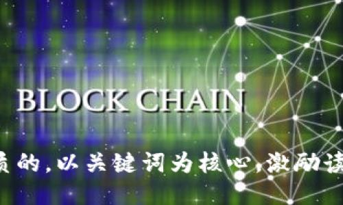 思考一个优质的，以关键词为核心，激励读者行动，放进