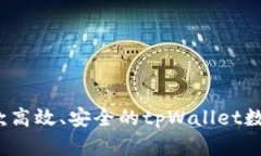如何创建一款高效、安全的tpWallet数字资产钱包？