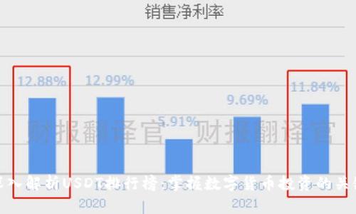 深入解析USDT排行榜：掌握数字货币投资的关键