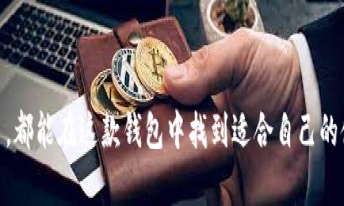 tpWallet 是一款专注于数字资产管理和加密货币交易的钱包应用。用户可以通过 tpWallet 安全地存储、管理和交易各种数字资产，比如比特币（BTC）、以太坊（ETH）等主流加密货币。此类钱包不仅提供安全存储的功能，还兼具流畅的用户体验，使用户能够轻松进行一系列操作，例如转账、交易和资产查看等功能。

### tpWallet的主要功能

1. **安全存储**  
   tpWallet 采用了先进的加密技术，确保用户的私钥和交易信息安全。通过多重身份验证和安全备份机制，让用户可以高枕无忧。

2. **交易功能**  
   用户可以在 tpWallet 上方便地进行加密货币的买卖，不同于传统交易所的繁琐流程，tpWallet 提供了简单直观的界面，可以快速完成交易。

3. **多币种支持**  
   tpWallet 支持多种主流加密货币，用户可以在同一个钱包中管理多种数字资产，方便快捷。

4. **跨平台应用**  
   不论是手机还是电脑，tpWallet 都提供了不同平台的支持，用户可以随时随地进行资产管理。

5. **社区和客服支持**  
   tpWallet 拥有活跃的用户社区，用户可以在这里交流经验，解决问题。此外，tpWallet 还提供专业的客户服务，帮助用户解答使用中的疑虑。

### 如何使用tpWallet

下载与安装
首先，在手机应用商店或官方网站下载 tpWallet 应用，并根据提示完成安装。安装完成后，打开应用，你将看到一个欢迎界面。

注册与设置
点击“注册”按钮，输入你的电子邮件和设置一个强密码。确保密码具有一定的复杂性，以提高账户安全性。随后，系统可能会要求你进行身份验证，以确保你是该账户的合法用户。

添加数字资产
注册完毕后，你可以选择添加数字资产。在钱包首页，选择“添加资产”，在支持的币种列表中找到你想要添加的币种，点击添加即可。

进行交易
选择你要交易的数字资产，输入交易数量以及接收者的地址，确认信息无误后，点击“发送”。与此同时，你也可以使用钱包内置的交易功能，选择想要购买的币种，完成购买之后，它们将直接存入你的钱包中。

### 使用tpWallet的优势

安全性
tpWallet 的设计初衷之一就是尽可能保护用户的资产安全。通过多种加密方式，确保用户的资金不会在网络攻击或钓鱼攻击中损失。

用户友好
钱包的用户界面直观简单，易于使用。即便是初次接触数字货币的用户，也能迅速上手，完成一系列操作。

灵活的交易选项
tpWallet 提供灵活的交易方式，让用户可以根据自己的需求选择最合适的交易方式。如果用户想要快速交易，可以选择快速买卖功能，轻松完成交易。

### tpWallet的社区与未来发展

活跃的社区
tpWallet 拥有一个庞大且活跃的用户群体，用户不仅可以在社交平台上交流和分享经验，也可以在 tpWallet 官方论坛上寻求支持和建议。

未来展望
随着区块链技术的不断发展，tpWallet 也在积极探索新的功能例如非同质化代币（NFT）的支持，以及更多的跨链交易功能，致力于为用户提供更为全面的数字资产管理体验。

### 结语

tpWallet 作为一款数字资产管理工具，为广大的加密货币用户提供了安全、高效的服务。无论是资深交易者还是刚刚接触加密货币的新手，都能在这款钱包中找到适合自己的使用方式。随着数字货币市场的不断成熟，tpWallet 也将不断，致力于为用户提供更好的支持与服务。