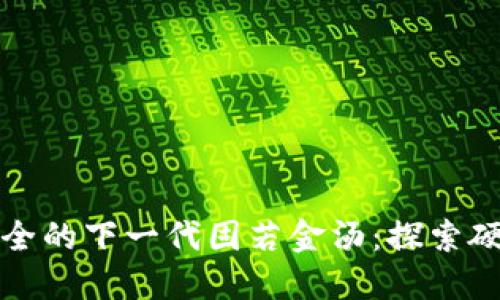 保护数字资产安全的下一代固若金汤：探索硬件钱包之冷钱包
