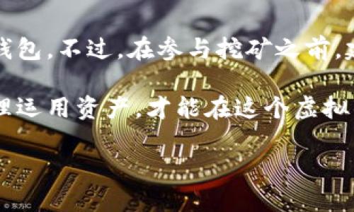 币丢冷钱包能否挖矿？揭开加密货币的秘密

随着加密货币的迅猛发展，越来越多人开始关注并深入研究这个神秘而又充满机会的领域。作为普通投资者，我们常常会遇到一些棘手的问题。例如，“我在冷钱包里丢失的币，能否依然参与挖矿？”这个问题的背后，隐藏着对加密货币运作机制的深入理解以及在虚拟经济世界中的生存智慧。

一、冷钱包的定义与功能

在我们深入探讨挖矿与冷钱包之间的关系前，有必要了解冷钱包的基本概念。冷钱包，简单来说，就是一种离线储存加密货币的方法。它的主要目的是确保数字资产的安全，避免受到网络攻击或者黑客窃取。例如，冷钱包可以是一个没有网络连接的硬件设备，或者是一张纸，上面记录着加密货币私钥。

冷钱包的安全性极高，其最大的特点在于它与网络完全隔离。正因为如此，许多加密货币投资者选择将其资产存放在冷钱包中，以防止资产被盗或丢失。然而，对于一些投资者而言，除了保护资产，他们可能还希望能参与到挖矿这个过程当中。

二、挖矿的基本原理

挖矿是加密货币网络中验证交易和生成新币的过程。这一过程需要大量的计算能力来解决复杂的数学问题，也因此需要一定的技术知识和设备支持。通过挖矿，矿工不仅可以维持网络的安全性，还能获得一定数量的加密货币作为奖励。

在这一过程中，矿工们会使用计算机硬件，如ASIC矿机或GPU显卡等，进行持续的计算。一旦某个矿工成功解决了问题，他就可以将该交易打包在区块中，并获得一部分新生成的币作为奖励。这样，挖矿不仅是一项技术活儿，更是一个竞争较为激烈、充满策略的游戏。

三、冷钱包中的币与挖矿的关系

既然我们已经了解了冷钱包和挖矿的基本概念，那么接下来，我们就可以一起探讨币丢冷钱包后能否进行挖矿的问题。

首先，冷钱包中的币是不会“活跃”的。也就是说，冷钱包是用于储存，而不是直接连接到网络中进行交易或挖矿。因此，如果你的币被存放在冷钱包中，这些资产实际上是“静止”的，无法直接参与挖矿。如果你希望通过挖矿获利，你需要将币转移到一个可以进行挖矿的热钱包或交易所，这样才能使其“活化”并参与计算。

四、如何处理丢失的币

如果你在冷钱包中遇到了丢失币的情况，该怎么办呢？首先，要冷静处理这一情况，并务必回顾一下自己的操作，确保是因为丢失而非无法找到。冷钱包的私钥是恢复资产的关键，确保用户安全备份。

接下来，可以考虑使用一些专业服务或软件来帮助恢复丢失的资产。例如，一些区块链浏览器提供了交易历史查询功能，用户可以通过交易hash追踪找回这一过程。如果丢失的币尚存于区块链上，通常情况下是可以找回的，只要你拥有正确的私钥或助记词。

五、参与挖矿的最佳实践

若你打算参与挖矿，以下是一些值得关注的最佳实践：

ul
listrong选择合适的矿池：/strong加入矿池可以提高挖矿的成功概率，尤其适用于那些设备和计算能力有限的矿工。/li
listrong购买合适的设备：/strong投资于高效能的矿机，与其依赖普通计算机更为划算。/li
listrong保持软件更新：/strong确保挖矿软件及其配置的最新状态，以提高效率并进行安全防护。/li
listrong监控电力消耗：/strong挖矿是一个耗电的过程，注意控制电力成本是重要的经济考量。/li
/ul

六、总结

冷钱包是一种安全的资产存储方式，但它与挖矿之间并不存在直接的联系。若想挖矿，用户需要将其加密货币从冷钱包中转移至支持挖矿的热钱包。不过，在参与挖矿之前，建议用户详细了解挖矿的机制和市场状况，在合适的策略下做出明智的决策，同时不断学习和适应这一快速发展的领域。

加密货币是一个充满机会的数字经济舞台，而参与挖矿的旅程将会是你在这个舞台上展现自己才能的机会。始终保持对技术和市场的敏感，合理运用资产，才能在这个虚拟的赚钱游戏中立于不败之地。 

币丢冷钱包能否挖矿？揭开加密货币的秘密