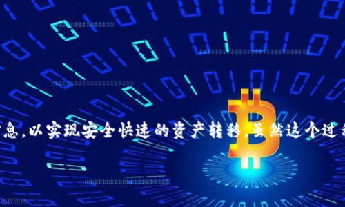 转移加密货币或数字资产从一个钱包（如tpWallet）到另一个钱包（如MetaMask，通常被称为狐狸钱包）是一个相对简单的过程。以下是详细的步骤，指导你如何安全地进行转账。

步骤一：获取目标地址
在你的狐狸钱包中，首先需要获取接收地址。打开MetaMask，确保你已登录并选择了你希望接收资产的账户。在账户界面，你会看到一串字母和数字组成的地址，通常以“0x”开头。点击该地址旁边的“复制”按钮，将其复制到剪贴板。

步骤二：打开tpWallet
接下来，打开你的tpWallet应用。这是你储存数字资产的钱包，确保你的tpWallet已经连接到互联网，有时你可能需要输入你的密码以解锁钱包。

步骤三：选择转账功能
在tpWallet的主界面，找到“转账”或“发送”选项。点击进入转账界面，你将看到需要填写的信息。

步骤四：填写转账信息
在转账界面，依次填写以下信息：
ul
  listrong接收地址：/strong在此处粘贴你在MetaMask复制的地址。/li
  listrong转账金额：/strong输入你希望转移的加密货币数量。确保你有足够的余额来支付转账手续费。/li
  listrong手续费：/strong根据网络状态，选择适当的手续费级别。通常，选择“标准”手续费通常能在合理的时间内完成转账。/li
/ul


步骤五：确认转账信息
在你提交转账之前，再次检查所有信息确保无误。错误的地址可能导致资产永久丢失。验证接收地址和转账金额都正确无误后，点击“确认”或“发送”按钮。

步骤六：查看转账状态
一旦转账请求提交，tpWallet会显示你转账的状态。你可以在钱包的交易记录中查看此次交易的细节。通常，交易需要一些时间才能在区块链网络中确认。

步骤七：在狐狸钱包中确认接收
转账完成后，打开你的MetaMask，查看你的余额是否已更新。如果接收款项有所延迟，请耐心等待，链上交易确认可能需要几分钟时间，具体取决于网络负载情况。

注意事项
在每次进行加密货币转账时，请务必遵循以下注意事项：
ul
  listrong确保使用正确的地址：/strong任何错误的地址都可能导致转账失败或资产丢失。/li
  listrong确认余额：/strong确保你的钱包中有足够的资产和手续费。/li
  listrong看清网络情况：/strong在高负载时段转账可能会导致延迟，因此适当选择转账时间。/li
/ul

结论
从tpWallet转移资产到狐狸钱包是一个相对简单的过程，只需几步即可完成。确保在每一步都仔细检查信息，以实现安全快速的资产转移。虽然这个过程听起来简单但有时候也会遇到技术问题或者网络延迟，因此保持耐心，以上步骤将帮助你顺利完成转账。

希望这些步骤能帮助你顺利将加密资产从tpWallet转移到MetaMask！如果有更多疑问，欢迎随时咨询。