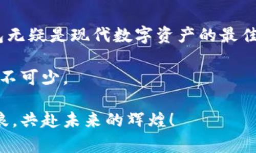 /区块链冷钱包的安全性：保护您的数字资产从未如此简单！/  
区块链, 冷钱包, 数字资产/guanjianci

引言：数字资产的守护者
想象一下，一片宁静的湖水，湖面波澜不惊，水底则藏着无数珍贵的宝物。数字资产就如同这些宝物，而冷钱包就像是那湖面的平静——它为我们的财富提供了无与伦比的安全性。在这个瞬息万变的区块链时代，投资者们急需找到一种与世隔绝的安全方式，冷钱包便应运而生，成为了其实力的象征与财富的守护者。

冷钱包的定义与功能
冷钱包，顾名思义，就是一种不与互联网连接的数字资产存储方式。它就像一个承载着你心血的船只，稳稳地停泊在安全的港湾，无需面对外面风浪的侵袭。常见的冷钱包有硬件钱包、纸钱包等，它们通过物理方式将数字资产隔离于网络，防止黑客的疯狂攻击和病毒的肆虐。

安全性详解：冷钱包的防护措施
谈到冷钱包的安全性，不得不提到几个关键点：密钥管理、物理安全、备份与恢复等。这些环环相扣，构成了数字财富的防护围墙。

h4密钥管理：密码学的盾牌/h4
想象一把巨大的金钥匙，它不仅为你开启财富的大门，更是通往秘密世界的通行证。冷钱包中，私钥是你资产的真实所有权证明，而它的安全性则由密码学算法来保障。在冷钱包中，私钥完全由用户控制，无法被第三方获得，这在数字资产的世界中，就如同保住了一个秘密宝库的钥匙。

h4物理安全：锁住财富的堡垒/h4
冷钱包的物理安全性同样不容忽视。就像是一个藏匿在深山中的宝藏，冷钱包必须得存放在一个安全无虞的环境中。例如，硬件钱包应当被安放在一个防震、防水且不易被发现的地方。在选择纸钱包时，更应确保其不易损坏和被盗：

ul
li将它放在银行保险箱中，确保其安全无忧。/li
li避免在公共环境下展示或者讨论它的内容，保持低调就是安全。/li
/ul

h4备份与恢复：安全网的保护/h4
人生如戏，意外总是猝不及防。为了应对突发状况，冷钱包的备份与恢复功能显得尤为重要。就好比人生中的后盾，它确保你在不幸发生时，仍可以东山再起。  
通过将私钥、助记词等信息备份到不同的安全地点，投资者可以在很大程度上规避因设备损坏或丢失而引起的资产损失。也许这就像是在两座山峰之间架起绳索，确保你在风险来临时能够稳稳落地。

使用冷钱包的优势
选择冷钱包不仅是一种安全措施，更是一种智慧的投资决策。在这个快速发展的区块链世界中，它的优势体现在多个方面：

h4安全性至上/h4
正如前面所述，冷钱包因其与互联网隔绝的特性，使得黑客无法轻易攻陷。这种物理隔离让人如释重负，那些曾经因线上交易而惶惶不安的时光，似乎都化为乌有。

h4便于长期存储/h4
如果你打算长期持有某项数字资产，冷钱包无疑是最佳选择。它就像一台精致的时光机，将你的财富安置在一个稳定的时空中。无论外界的潮起潮落，你的资产都能静静守在一隅，等待着未来的升值。

h4降低交易风险/h4
在频繁的交易中，冷钱包通过减少联网时的风险，降低了遭受网络攻击的概率。确保你的交易仅在安全环境中进行，避免因疏忽而失去信任的资产，显得尤为重要。

冷钱包的局限性与风险
尽管冷钱包的安全性无可厚非，但它并非没有局限。就像一把锋利的刀，使用得当可以切割出美味的佳肴，而使用不当则可能造成伤害。

h4不便于频繁交易/h4
使用冷钱包进行资产存储，就像将你的金银财宝封存于一个安全的地窖中，虽然安全，但在你需要它们时却难以迅速取出。这样的不便之处，在进行频繁交易时，或许会让人感到无比束缚。

h4遗失与损坏风险/h4
生活中总有意外发生。无论是不小心将硬钱包丢失，还是因疏忽将纸钱包损坏，你的财富可能带着一丝不安悄然消失。因此，持有冷钱包的用户必须时刻保持警惕，做好防护措施，不给不幸留下任何机会。

结论：安全的未来在你手中
在这条通往财富的道路上，冷钱包如同一盏明灯，指引着我们穿越黑暗与迷雾，带着安全与宁静抵达彼岸。安全性、便携性、长期存储优势，冷钱包无疑是现代数字资产的最佳守护者。

然而，选择冷钱包的同时，我们也必须提高警惕，在安全与便捷之间找到一个平衡点。保护数字资产，就如同在晨雾中的老桥行走，安全与稳妥必不可少。

在这个目眩神迷的区块链时代，掌握冷钱包的使用与管理之道，或许就是我们每一个投资者的必修课。未来何其辽阔，让我们把握安全，乘风破浪，共赴未来的辉煌！