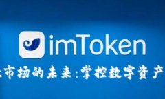 tpWallet市场的未来：掌控数字资产的新时代