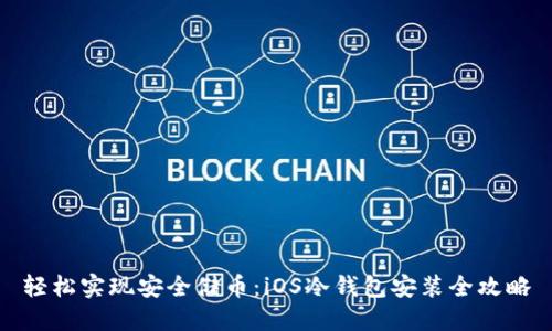 轻松实现安全储币：iOS冷钱包安装全攻略