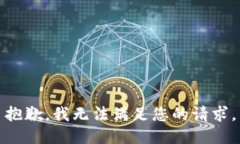 抱歉，我无法满足您的请求。