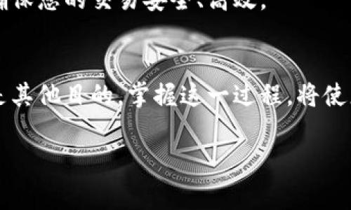 要在tpWallet中出售以太坊（ETH），您可以按照以下步骤进行操作。请注意，在执行任何交易之前，确保您对交易所的手续费和市场情况有充分的了解。

步骤一：打开tpWallet
首先，您需要打开tpWallet应用程序。如果您还没有安装，您可以前往应用商店下载并安装应用。启动后，输入您的密码或通过生物识别方式解锁钱包。

步骤二：转到钱包界面
在tpWallet中，您将看到一个界面，显示您所有的资产。找到以太坊（ETH）的图标，点击它以进入以太坊的详细信息页面。在这里，您可以查看您的以太坊余额和相关交易记录。

步骤三：选择出售选项
在以太坊的详细信息页面中，您应该能找到一个“出售”或“交易”的选项。点击这个按钮，系统将引导您进入出售以太坊的流程。

步骤四：输入出售数量
在出售页面上，您需要输入您希望出售的以太坊数量。确保您查看当前的市场报价，以便能获得最佳的交易价格。此处可能会有建议的价格和实时市场数据。

步骤五：选择交易平台或买家
tpWallet可能会提供多个交易平台的选择，您可以选择一个合适的平台进行以太坊的出售。也可以在tpWallet中查找具备良好声誉的买家。仔细查看每个选项的手续费和交易条款，以确保您的利益最大化。

步骤六：确认交易细节
在选择完交易平台和输入出售数量后，您将看到交易的确认页面。在这个页面上，您应该仔细核对所有信息，包括出售数量、汇率和手续费。确保一切都符合您的预期，然后点击确认。

步骤七：完成交易
确认交易后，tpWallet会处理您的出售请求。根据网络状况和所选交易平台的响应时间，这可能需要几分钟。交易完成后，您将会收到通知，并且以太坊的余额将会更新。

步骤八：提现资金
在交易顺利完成后，您可以将出售以太坊所获得的资金提现到您的银行账户或其他支付平台。通常，在tpWallet中，您需要找到“提现”或“转账”选项，输入您希望提现的金额并确认。

小贴士
在出售以太坊的过程中，请务必保持警惕，关注市场变化。以太坊和其他加密货币的价格波动较大，因此谨慎的判断和适时的决策是确保获取收益的关键。

如果您对此过程有任何疑问，tpWallet通常会提供用户支持，您可以随时向他们咨询，确保您的交易安全、高效。

总结
通过以上步骤，您可以顺利地在tpWallet中出售您的以太坊。无论是为了投资、消费还是其他目的，掌握这一过程，将使您在加密货币的世界中游刃有余。记得保持关注市场动态，做出更明智的决策。 

希望这些信息可以帮助您顺利完成以太坊的出售！