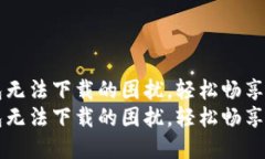 解决华为钱包无法下载的困扰，轻松畅享数字支