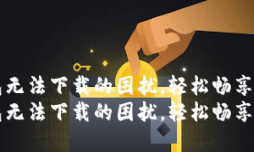 解决华为钱包无法下载的困扰，轻松畅享数字支付生活
解决华为钱包无法下载的困扰，轻松畅享数字支付生活