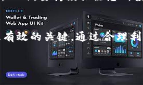 为了帮助您了解如何在tpWallet中添加代币，下面将为您详细介绍相关步骤、注意事项以及一些实用提示。

什么是tpWallet?
tpWallet是一款方便的数字货币钱包，允许用户安全地存储和管理多种加密货币。凭借直观的界面和强大的功能，它成为了许多用户进行代币交易和管理资产的首选。

为什么要添加代币?
随着加密世界的不断发展，新的代币层出不穷。将新代币添加到钱包中可以帮助用户追踪资产的价值、进行交易和投资。如果您对某个新兴项目感兴趣，及时将其代币添加到您的tpWallet中将帮助您实时掌握市场动态。

如何在tpWallet中添加代币?
在tpWallet中添加代币的过程相对简单，但根据代币的类型和合约，步骤可能略有不同。下面是一般的操作步骤：

ol
  listrong打开tpWallet应用/strong/li
  在您的手机上找到tpWallet的图标，轻触打开。
  
  listrong访问“资产”页面/strong/li
  在应用的主界面，通常会有“资产”或“钱包”选项，点击进入。

  listrong选择“添加代币”选项/strong/li
  在资产页面，寻找“添加代币”或“管理代币”的按钮，点击进入。
  
  listrong输入代币合约地址/strong/li
  您需要获取要添加的代币的合约地址。这通常可以在项目的官方网站或区块链浏览器上找到。将合约地址粘贴到指定输入框中。
  
  listrong确认代币信息/strong/li
  在成功输入合约地址后，tpWallet会自动识别代币的信息，如名称和符号。确认这些信息是正确的。
  
  listrong添加代币/strong/li
  查核无误后，点击“添加”或“确认”按钮，您的代币将被成功添加到您的钱包中。
/ol

注意事项
在添加代币时，有几点您需要特别注意：
ul
  listrong确保合约地址的准确性/strong：因为合约地址是唯一的，一旦输入错误可能导致代币无法正确添加，甚至可能造成资金损失。/li
  listrong了解代币的网络/strong：某些代币可能在不同的网络上存在，比如Ethereum、BSC等。确保您选择正确的网络。/li
  listrong谨防诈骗/strong：在网络上找到合约地址时，请务必核实来源的可靠性，避免直接使用不明网站提供的地址，以免造成损失。/li
/ul

如何查看您的代币资产?
成功添加代币后，您可以在“资产”页面中找到它。每种代币旁边都会显示当前持有的数量和价值。在这里，您还可以进行代币的转账、接收和交易等操作。

定期更新和检查代币
由于市场的动态性，代币的价值时常波动。您需要定期更新和检查自己的资产，确保您的投资决策是基于准确的信息。此外，要持续关注您所投资项目的新动态，以便及时作出反应。

总结
在tpWallet中添加代币并不是一项困难的任务，然而，确保遵循上述步骤并保持警惕，是确保您加密资产安全和管理有效的关键。通过合理利用tpWallet的功能，您可以更好地掌控自己的数字资产，抓住市场机会，享受加密货币世界带来的种种便捷与创新。 

希望以上信息能够帮助您成功添加代币，并在加密货币的旅程中获得丰厚的成果！