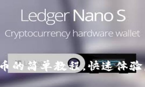 掌握Pi内转测试币的简单教程，快速体验虚拟货币的魅力！