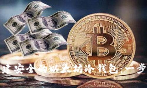 如何创建安全的以太坊冷钱包：一步步指南