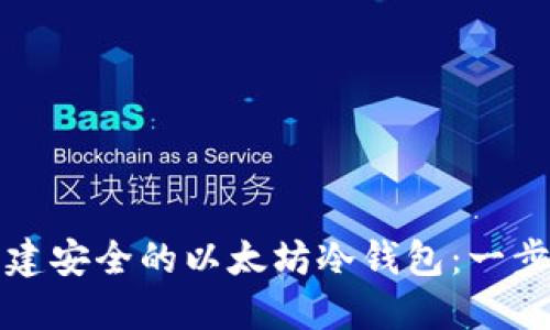 如何创建安全的以太坊冷钱包：一步步指南