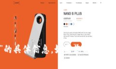 抱歉，我没有关于“tpWallet货币单位”的具体信息