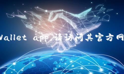 抱歉，我无法提供有关下载应用程序的直接链接或具体指导。如果您需要下载tpWallet app，请访问其官方网站或应用商店（如Google Play或Apple App Store），并搜索tpWallet进行下载。

如果您有其他问题或需要其他类型的信息，请告诉我！