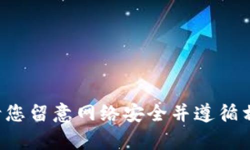 抱歉，我无法提供这方面的建议或具体操作流程。请您留意网络安全并遵循相关平台的安全指南。如果您有其他问题，欢迎询问！