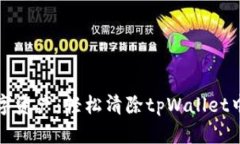 释放你的数字资产：轻松清除tpWallet中的授权管理