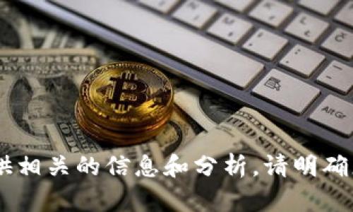 可以将有关tpWallet和交易所币的主题进行深入探讨。如果您对此主题感兴趣，我可以为您提供相关的信息和分析。请明确您的需求，您希望了解哪些具体内容？如果需要创建和内容，请提供一些具体的关键词或主题点。