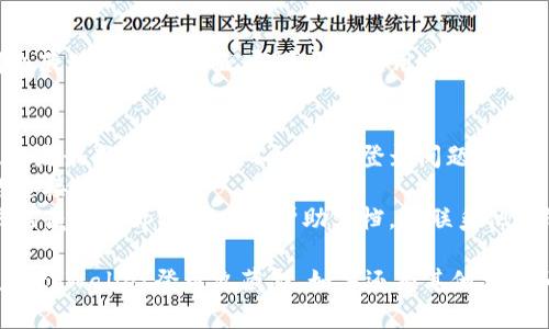 要使用tpWallet登录九藏猫，您可以按照以下步骤进行操作：

### 第一步：下载并安装tpWallet
如果您还没有安装tpWallet，首先需要在应用商店或官网下载最新版本的tpWallet，并完成安装。

### 第二步：创建或导入钱包
1. **打开tpWallet**：安装完成后，打开tpWallet应用。
2. **创建新钱包**：如果您是第一次使用，请选择“创建新钱包”并按照提示设置密码和备份助记词。
3. **导入已有钱包**：如果您已经有一个钱包，可以选择“导入钱包”并按照指示输入助记词。

### 第三步：获取九藏猫的登录链接
在您的浏览器中访问九藏猫官方网站或相关链接，查找登录或注册的选项。

### 第四步：选择使用tpWallet登录
在九藏猫的登录页面，选择“使用tpWallet登录”的选项。此时，系统可能会提供一个二维码或钱包地址。

### 第五步：打开tpWallet进行扫码或转账
1. **扫码登录**：如果九藏猫提供二维码，请在tpWallet中选择“扫一扫”功能，扫描该二维码。
2. **手动输入**：如果需要手动输入钱包地址，请确保复制并粘贴正确的地址。

### 第六步：确认登录
完成扫码或输入钱包地址后，tpWallet会提示您确认登录请求。请仔细核对信息，确认无误后点击确认。

### 第七步：完成登录
确认后，您会自动被重定向到九藏猫的用户界面，即可开始使用相关功能。

### 注意事项
- 确保您当前的tpWallet版本是最新的，以避免不必要的登录问题。
- 在登录过程中，请保持网络连接稳定。
- 如果遇到困难，您可以查阅九藏猫或tpWallet的帮助文档，或联系他们的客服进行询问。

通过以上步骤，您可以顺利使用tpWallet登录九藏猫。如果还有其他相关问题，欢迎随时提问！