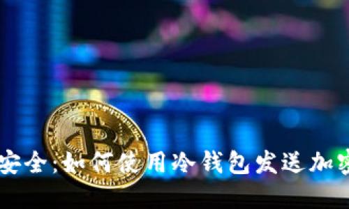掌握安全：如何使用冷钱包发送加密货币