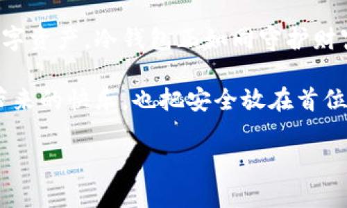 冷钱包：安全储存你的数字资产，保护你的财富

冷钱包,数字货币,资产安全/guanjianci

什么是冷钱包？

在数字货币的世界里，安全性至关重要。冷钱包，正是为了满足这一需求而存在的。想象一下，在一个沉静的、没有外界干扰的角落里，你的小金库安静地守护着你的财富。这种钱包通常不是联网的，它通过脱离网络来避免黑客攻击和恶意软件的威胁，确保你的数字资产如同藏在一个深山老林中的宝藏，安全而私密。

冷钱包支持的类型：你的数字资产天堂

冷钱包的魅力在于，它可以支持多种数字货币的安全存储。无论是比特币、以太坊，还是一些新兴的山寨币，这些资产就像是你收藏的奇珍异宝，各自闪烁着不同的光辉。

1. **比特币（BTC）**：作为数字货币的开创者，比特币就像是加密世界的老桥，历经风雨而沉稳不变。冷钱包为其提供了无与伦比的安全性，可以让投资者高枕无忧。

2. **以太坊（ETH）**：这条链上的每一个智能合约都是新经济的灵魂，而以太坊的冷钱包就像保护这些灵魂的守护者，确保它们不受损失。

3. **Litecoin（LTC）**：常被称为“比特币的轻量级兄弟”，在冷钱包中同样可以完美栖息。它的低交易费用和快速确认时间使得即便存放在冷钱包中，依旧可以随时取出，灵活便捷。

4. **Ripple（XRP）**：为跨境支付提供便利的Ripple，搭载在冷钱包中的时候，可以让这种新兴的金融红利安全存储，恰如一张在全球金融市场的通行证。

5. **其他山寨币**：冷钱包的魅力还在于它的广泛适用性。诸如Chainlink、Cardano、Polkadot等多种数字资产，都可以选择冷钱包进行存储，把你的投资组合打造成一幅美丽的投资画卷。

为什么选择冷钱包？

选择冷钱包的理由就像选择一张避风港。在这个波诡云谲的数字货币市场中，冷钱包为投资者提供了如同高山流水的镇定感。更重要的是，通过冷钱包，用户可以独享“私钥”的控制权，犹如握住财富的钥匙，不被他人所掌控。

冷钱包的安全性让人倍感安心。正如古老的金库，深藏于地底，冷钱包通过硬件设备或纸质钱包，确保你的数字资产远离了黑客的魔爪和网络风险的侵袭。

如何选择合适的冷钱包？

在选择冷钱包时，首先要考虑其安全性与兼容性。这就像挑选一双合脚的鞋子，不仅要舒适，还要适合你的行走路线。

1. **硬件钱包**：如Ledger、Trezor等，这些设备就像是精密的保险柜，内置了复杂的加密技术，确保用户的私钥安全。

2. **纸钱包**：虽听起来有些过时，但纸钱包仍然是存储数字资产的一种安全方式。将你的私钥和公钥写在纸上，藏在安全的地方，基本上就不会受到任何数字威胁。

选择合适的冷钱包，根据自身需要、使用习惯和资产量来决定，犹如为自己的投资选择一座最坚固的堡垒。

怎样使用冷钱包？

使用冷钱包的过程，犹如一场严谨的投资仪式。首先，确保你渴望存储的每一种数字货币都已经安装在冷钱包支持的范围内，接着，按照说明书上的步骤，逐步进行资产转移。

在进行每一步操作时，都应当小心翼翼，仔细核对地址，确保没有错误，彼此在这个过程中产生的紧张感，如同一位厨师在掌勺时对每一个细节的关注。每项操作完成后，恭喜你，这一份财产安全地驻扎在了你的冷钱包中。

冷钱包的管理与更新

虽然冷钱包本身是安全的，但对它的管理与更新同样不可忽视。定期检查冷钱包的状态，更新可能的固件和软件，以确保始终处于安全的环境中。在这个过程中，如同精心经营一项长期投资，你的耐心和细致将带来更丰厚的回报。

总结：冷钱包的未来与展望

未来，数字货币的普及将会引领更多人进入这个市场，冷钱包作为安全的保护者，将扮演越来越重要的角色。从最初的比特币，到如今的多种数字资产，冷钱包正如同守护财富的隐者，始终在黑暗中默默奉献。

是时候行动了，选择一个适合自己的冷钱包，安全储存你的数字资产，保护你的财富。在数字货币的世界里，做一个聪明的投资者，既享受财富带来的快乐，也把安全放在首位。

探索之旅已经开始，走向数字资产的安全巅峰，让冷钱包成为你财富的守护神！