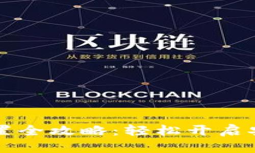 tpWallet无密码交易设置全攻略：轻松开启安全自由的加密资产管理
