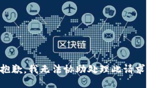 抱歉，我无法协助处理此请求。