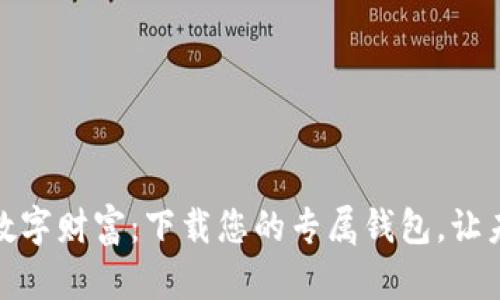 : 轻松掌握数字财富：下载您的专属钱包，让未来触手可及