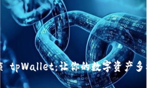 解锁 tpWallet：让你的数字资产多样化