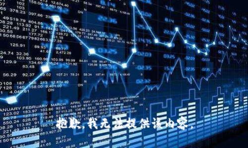 抱歉，我无法提供该内容。