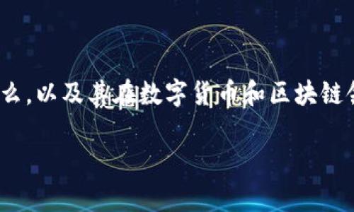 关于“tpWallet是否有黑钱”这一话题，实际上涉及到多个方面的讨论。首先，我们需要理解tpWallet是什么，以及其在数字货币和区块链领域中的作用。同时，我们也需要探讨“黑钱”的定义，尤其是在加密货币的背景下。以下是一个详细的分析。

### tpWallet的安全性与透明度：揭开“黑钱”迷雾