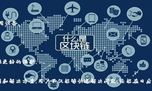 冷钱包看不到二维码的情况，可能由多种因素造成，下面将详细探讨这些原因以及解决方案。

冷钱包基础知识
冷钱包（Cold Wallet），也被称为离线钱包，是一种用于安全存储加密货币的设备，为了保护用户的私钥而与互联网断开连接。这些钱包能够有效地防止黑客攻击和在线盗窃，是许多投资者保护资产的首选选择。

二维码缺失的常见原因
然而，很多用户在使用冷钱包时，可能会遇到无法看到二维码的问题。首先，我们需要了解几种常见的原因，帮助用户更好地理解这种现象。

h41. 冷钱包设备故障/h4
电子设备有时难免出现故障。如果冷钱包的显示屏遭到损坏或者设备本身出现软件问题，就可能看不到二维码。建议用户尝试重新启动设备，或者更新设备的固件来解决可能的软件问题。

h42. 没有正确初始化/h4
在首次使用冷钱包时，用户需要按照说明书完成设备的初始化。如果步骤错误，可能会导致二维码未能正确生成或显示。在这种情况下，用户应仔细阅读用户手册，确保按照正确的顺序操作。

h43. 显示屏亮度设置/h4
部分冷钱包设备的显示屏亮度可能默认设置较低，导致在某些光线条件下难以看到二维码。检查并调整显示屏亮度，确保二维码显示清晰可见。

h44. 电源不足/h4
冷钱包通常是由电池供电的设备。当电量不足时，显示效果可能会受到影响，包括二维码的显示。确保设备拥有足够的电量，必要时更换电池或充电。

如何解决二维码看不见的问题
如果遇到二维码看不见的情况，用户可以采取一系列措施来解决这一问题。

h41. 重启设备/h4
如前所述，很多故障问题是由于软件不稳定引起的。尝试重启设备，往往是解决问题的第一步。

h42. 检查电源/h4
如发现电源电量不足，及时更换电池或充电，对于任何电子设备来说，保持充足的电量是至关重要的。

h43. 重置设备/h4
如果以上措施均未能解决问题，可以尝试将冷钱包恢复到出厂设置。注意，恢复出厂设置可能会导致数据丢失，因此确保您拥有备份。

h44. 联系客户支持/h4
若问题依然存在，建议联系冷钱包厂商的客户支持寻求解决方案。提供设备的具体型号和问题描述，将有助于技术人员更快地为您提供帮助。

维护和使用冷钱包的最佳实践
最后，为了避免今后再次遇到二维码看不见的问题，掌握一些冷钱包的维护和使用最佳实践是非常重要的。

h41. 定期检查设备状态/h4
定期检查冷钱包的电量和软件版本，确保其保持在最佳状态。这样可以减少在使用中出现问题的概率。

h42. 遵循安全措施/h4
使用冷钱包时，始终记得保护好自己的私钥和恢复种子。不随意分享个人信息，以及避免在不安全的网络环境中使用设备。

h43. 储存和携带注意事项/h4
在外出携带冷钱包时，确保其避免与水、火等危险物质接触。存储时应选择安全、干燥的地方，避免震动和撞击。

h44. 随时更新知识/h4
保持对加密货币和冷钱包更新知识的关注是非常重要的。随着技术的发展，新的安全措施和软件更新能为资金提供更好的保护。

总结
冷钱包的安全性在于其离线特点，但用户在使用过程中可能偶尔会遇到二维码看不见的问题。通过理解可能的原因和解决方案，用户不仅能够快速解决问题，还能在日后的使用中减少此类情况的发生。通过遵循最佳实践，确保冷钱包的安全性，用户能够更加安心地进行加密货币投资。