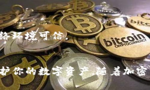 冷钱包是指一种离线存储加密货币的方法，通常被认为比热钱包更为安全。如果你想下载和安装冷钱包，下面是一个详细的操作步骤指南。

1. 选择合适的冷钱包
在开始之前，你需要选择一个适合你的冷钱包。市面上有许多选择，如硬件钱包（如Ledger Nano S、Trezor）和软件冷钱包（如Armory）。确保你选择的钱包能够支持你所持有的加密货币，并且有良好的用户评价和安全性。

2. 获取冷钱包的软件或硬件
如果你选择的是硬件钱包，通常可以从官方网站上购买。同时，确保你从官方渠道购买，以避免来自第三方的不安全因素。如果你选择的是软件冷钱包，确保从官方网站或可信赖的源下载。

3. 下载和安装冷钱包软件
如果你选择了软件冷钱包，按照以下步骤下载和安装它：
ul
  li访问冷钱包的官方网站。/li
  li找到下载页面，并选择与你的操作系统（Windows、Mac、Linux等）相对应的版本。/li
  li点击下载链接，等待文件下载到你的计算机。/li
  li下载完成后，双击安装文件，按照提示完成安装过程。/li
/ul

4. 生成钱包地址和助记词
安装完成后，打开冷钱包软件。系统通常会引导你设置一个新钱包。在这个过程中，你将被要求生成一个新的钱包地址和助记词（通常由一串随机词组成）。务必将助记词保存在安全的地方，因为它是恢复钱包的唯一方式。

5. 确认安全设置
在创建钱包后，你可以进一步配置安全设置，例如：
ul
  li设置强密码以保护你的钱包。/li
  li启用双重身份验证（如果钱包支持）。/li
/ul
这些步骤可以为你的加密资产提供额外的保护。

6. 进行存款并管理资产
成功设置冷钱包后，你可以将加密货币转入你的新钱包。在你的冷钱包软件中，查找生成的钱包地址，将其复制并粘贴到你要转账的交易所或其他钱包中。
注意：在进行转账时，一定要仔细核对地址，确保没有输入错误，因为加密货币转账是不可逆的！

7. 定期备份和更新
定期备份你的钱包数据以防丢失，尤其是在更改设备或系统时。同样，保持软件更新，以确保你拥有最新的安全补丁和功能。

8. 保持钱包的冷藏状态
一旦你的加密资产存入冷钱包，尽量保持钱包处于脱机状态以提高安全性。只有在进行操作（如转账）时才连接到互联网，并确保网络环境可信。

总结
冷钱包为用户提供了一种安全存储加密货币的方式，虽然下载和设置的过程看似复杂，但只要按照上述步骤逐一进行，就能有效保护你的数字资产。随着加密货币的普及，了解如何安全地管理和存储这些资产显得尤为重要。希望本指南能帮助你顺利下载和使用冷钱包，确保你的投资安全。