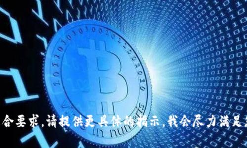 内容不符合要求。请提供更具体的指示，我会尽力满足您的需求。