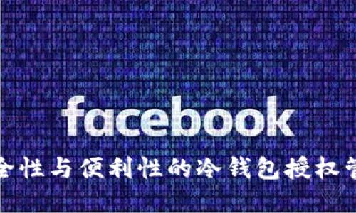 提升安全性与便利性的冷钱包授权管理系统