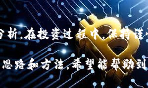 关于“tpWallet的币是否正规”的问题，我们需要从多个角度进行分析，以帮助你更全面地了解这一数字资产钱包及其币种的合规性和安全性。

tpWallet简介
tpWallet是一款数字资产钱包，主要用于存储、管理和交易各种加密货币。随着加密货币市场的快速发展，越来越多的用户开始关注这些钱包的安全性和资产的合规性。tpWallet作为其中一员，自然也引起了用户的关注。

tpWallet的币种分析
tpWallet支持多种虚拟货币，包括但不限于比特币、以太坊、USDT及各种山寨币。在选择使用这些币种时，用户需要考虑其背后的项目实力、团队背景及市场表现。只有确保这些币种来自正规、透明的项目，才能降低投资风险。

项目合法性与合规性
要判断tpWallet中币的正规性，首先要了解其背景。合法的币种通常会有明确的项目团队、白皮书以及合规的市场行为。在决定投资某种币之前，用户可以查阅项目的官方网站及社交媒体，了解其技术背景、组织架构和市场数据等。

安全性考量
数字资产的安全性至关重要，tpWallet近年来在安全性上不断进行技术升级，例如引入多重签名技术、冷存储等方式来保障用户的资产安全。选择一个安全可靠的钱包意味着你可以在一定程度上降低数字资产被盗或丢失的风险。

用户反馈
在判断tpWallet是否正规时，可以参考用户的反馈和评价。众多用户的真实体验能够为潜在用户提供重要的参考依据。从各大论坛、社交媒体平台收集的信息，能够帮助你更全面地看待tpWallet的服务质量和币种的合法性。

国家监管与法律风险
不同国家对于加密货币的监管政策各不相同。在某些国家，特定的加密货币可能并不被法律认可，这就意味着投资这些币种将面临法律风险。因此，用户在选择投资前，可以进一步了解当地的法律法规，确保所持资产不违反法律。

综合评估
综上所述，tpWallet币是否正规并不是一个简单的“是”或“否”的答案。用户需结合多方面的信息进行综合评估。例如，项目的合法性、团队背景、技术安全性、用户反馈以及国家政策等一系列因素都会影响到这一判断。

结论
在加密货币世界中，任何投资都有风险。tpWallet的币种是否正规，需要你投入时间与精力去研究和分析。在投资过程中，保持谨慎和理性，尽量选择那些市场认可度高、团队背景清晰的平台与币种，从而保障自己的资产安全。

通过上述内容，我们不仅探讨了tpWallet的币是否正规的问题，也为你提供了判断数字资产合规性的思路和方法，希望能帮助到你更好地了解和评估这一领域。