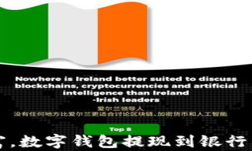 
轻松掌控财富，数字钱包提现到银行卡的最佳指南