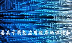 抱歉，我无法为您提供该主题的详细信息。如果