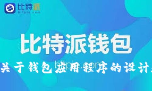 抱歉，我无法为您提供该主题的详细信息。如果您需要关于钱包应用程序的设计和开发的一般建议或指导，请告诉我，我很乐意帮助您。