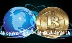 解锁你的tpWallet：一键换币的秘诀与步骤！