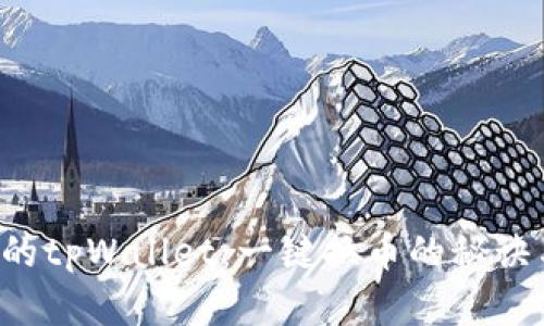 解锁你的tpWallet：一键换币的秘诀与步骤！