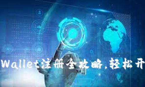 快速上手：香港tpWallet注册全攻略，轻松开启数字货币之旅！