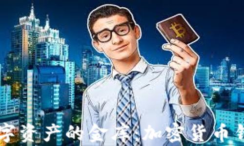 
寻找数字资产的金库：加密货币钱包指南