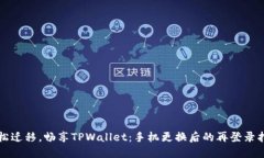 轻松迁移，畅享TPWallet：手机更换后的再登录指南