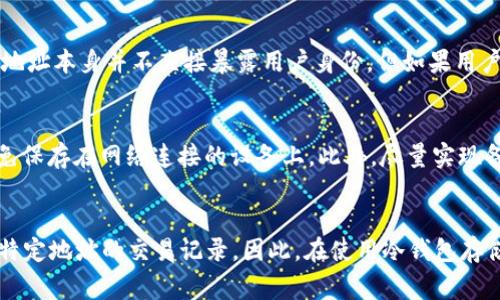 冷钱包（Cold Wallet）是一种离线储存加密货币的方式，通常用于提高安全性，防止黑客攻击。相比于热钱包（Hot Wallet），冷钱包在网络上是不连接的，因而也具备了更强的安全性。

冷钱包的工作原理
冷钱包一般是指使用不与互联网连接的设备（如硬件钱包）或纸质钱包（将私钥写在纸上）的形式来存储加密货币。由于冷钱包不在线，用户在向其转账或从其转账时，需要手动将信息输入到在线环境中。这种类型的钱包保持了私钥的安全性，因此对黑客极具抵抗力。

转账记录的透明性
区块链技术的核心特性之一就是其透明性。无论是使用冷钱包还是热钱包，所有的交易记录都将在区块链上公开可见。所以，即使资金存储在冷钱包中，所有的转账记录仍会被记录在区块链之中，任何人都可以通过区块链浏览器查找到这些交易的详细信息。

如何查找转账记录
如果用户想要查找某个地址的转账记录，可以通过区块链浏览器工具。通过输入接收或发送地址，用户能够查看到该地址与其他地址之间的所有交易历史，包括时间、交易金额以及交易的区块编号等信息。

隐私与冷钱包
尽管转账记录在区块链上是公开的，但用户在使用冷钱包时，应该注意保护个人信息。加密货币不是匿名的，而是伪匿名的。虽然地址本身并不直接暴露用户身份，但如果用户的地址与其个人资料（如社交媒体、商业账户等）相连，其他人就有可能追踪到用户的实际身份。

如何安全使用冷钱包
使用冷钱包时，用户应采取多种措施确保安全。首先，确保选择信誉良好的硬件钱包，并定期更新其固件。其次，安全存储私钥，避免保存在网络连接的设备上。此外，尽量实现备份，如将私钥写在纸上并妥善保管，确保备份的位置是防火防水的，以免丢失。

总结
冷钱包虽然在储存加密货币时提供了高度的安全性，但其转账记录同样是透明且公开的。用户只要通过区块链浏览器便可查到特定地址的交易记录。因此，在使用冷钱包存储加密资产的同时，用户也要注意保护好自己的隐私。如能掌握了这些基本知识，用户能够更好地在加密货币的世界中游刃有余。